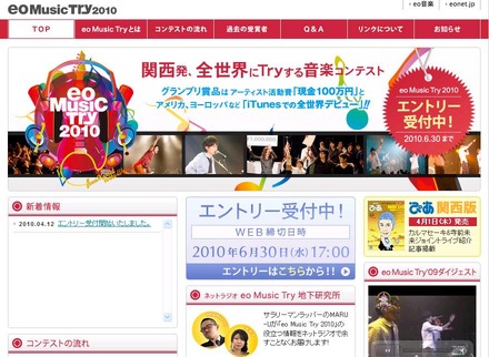 「eo Music Try 2010」特設サイトで今日から応募開始