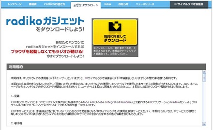 「radikoガジェット」ダウンロードページ