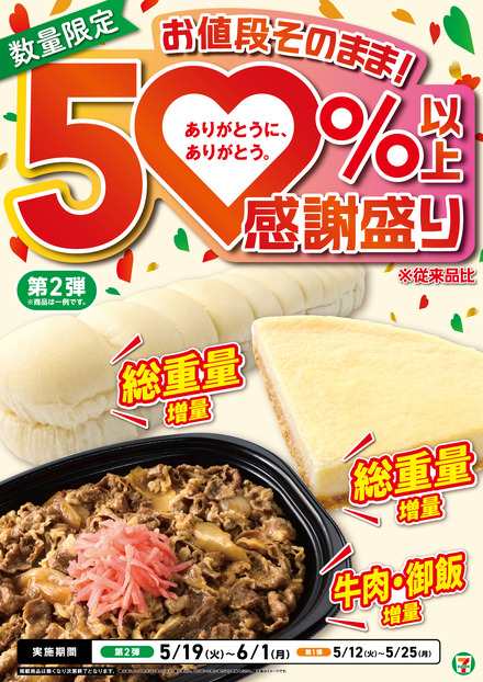 セブン-イレブンの創業感謝祭「感謝盛り」開催！