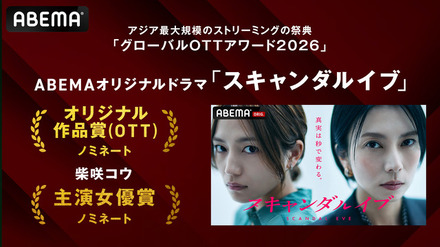 「スキャンダルイブ」、韓国「グローバルOTTアワード2026」2部門で候補に (C)AbemaTV,Inc.