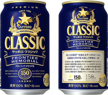 サッポロ クラシック FRONTIER MEMORIAL 350ml缶表裏