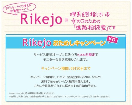 「Rikejo」トップページ。無料モニター会員を募集中だ