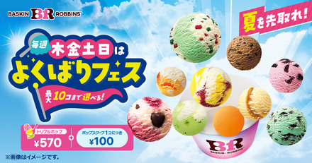 「トリプルポップ」に1コ100円でポップスクープを最大10コまで楽しめる!夏を先取れ!「毎週木金土日はよくばりフェス!」