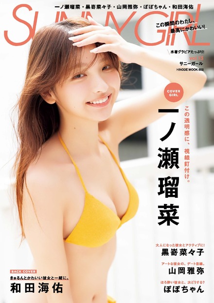 【表紙】SUNNY GIRL vol.13 一ノ瀬瑠菜