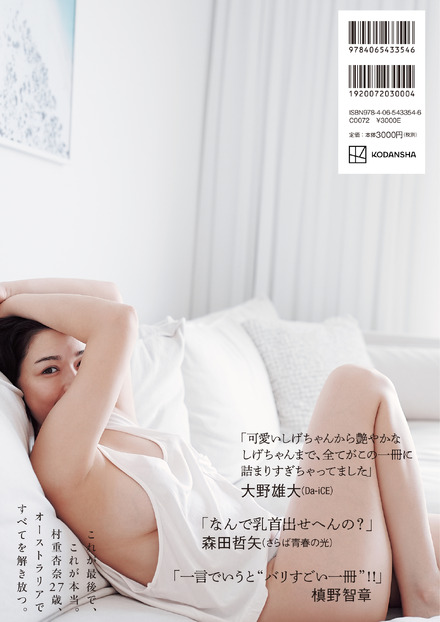 村重杏奈写真集「あんな」(講談社)