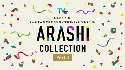 嵐主演『最後の約束』をTVer独占初配信!『怪物くん』『花より男子』…嵐の名作ドラマが勢ぞろいの「ARASHI Collection」