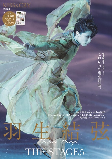 「KISS & CRY特別編集 羽生結弦―THE STAGE5―」（東京ニュース通信社刊）