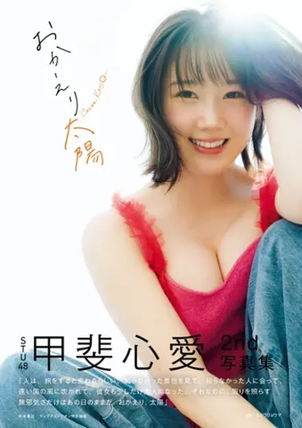 『甲斐心愛2nd写真集 おかえり太陽』（秋田書店）