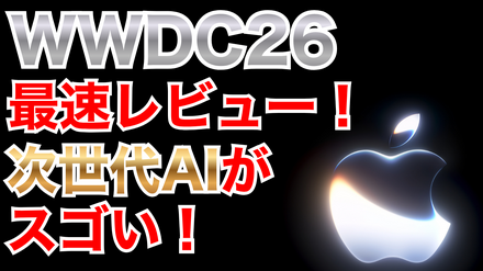【WWDC 26】メインは「Apple Intelligence」の進化と「Siri AI」