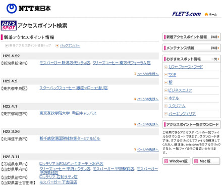 NTT東日本 フレッツ・スポット 新着アクセスポイント情報