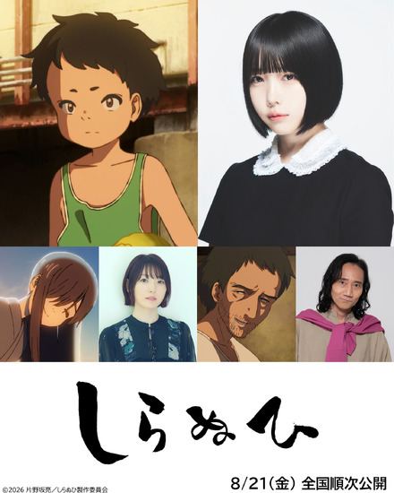 ©2026 片野坂亮/しらぬひ製作委員会