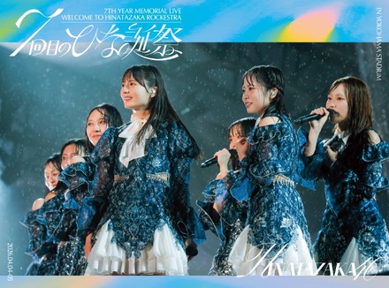 日向坂46、グループ7周年記念ライブ「7回目のひな誕祭」映像作品がリリース決定!