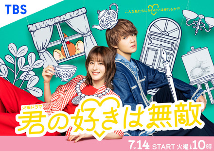 松本若菜×佐野勇斗が初共演!TBS火曜ドラマ『君の好きは無敵』7月14日スタート、ポスタービジュアルも解禁