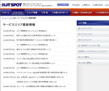 ホットスポット サービスエリア最新情報