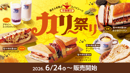 季節限定「カリー祭り」開催のお知らせ