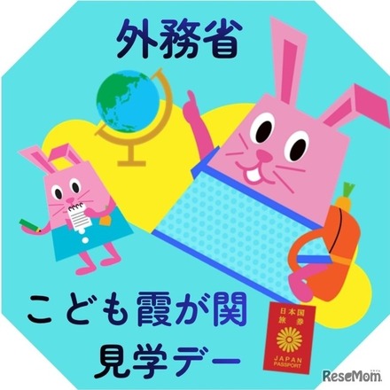 外務省:こども霞が関見学デー