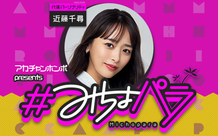 みちょぱが産休へ!産休期間は近藤千尋が『#みちょパラ』代演パーソナリティを担当