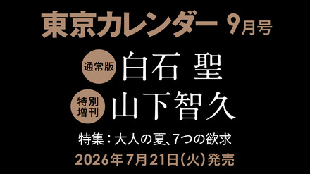 白石聖と山下智久が東京カレンダー表紙に登場！白石は初の