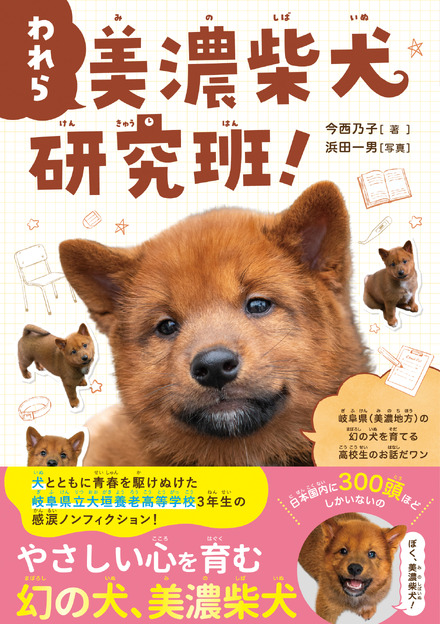 「美濃柴犬」の子犬が掲載された、カバー