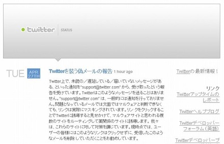 Twitterによる注意喚起