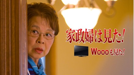 「Wooo」がどんな活躍を見せてくれるのか