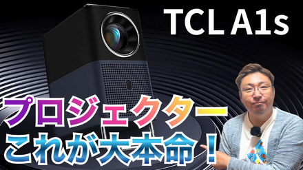 【レビュー】5万円台なのにこの性能！手軽にホームシアターを楽しめる「TCL A1s」を使ってみた