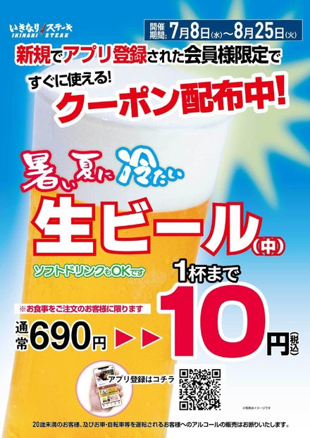 いきなり！ステーキで生ビール1杯まで10円！