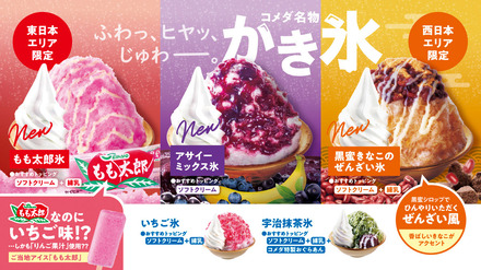コメダ　＼「ふわっ、ヒヤッ、じゅわー。」／今年は2つのエリアで異なる味わいのかき氷が登場！