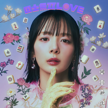 岡田紗佳、歌手デビューシングルのカップリング曲「カケヒキ・フライディナイト」を配信リリース
