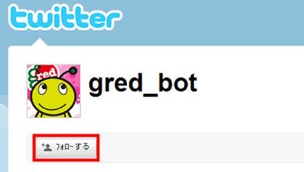 まず「＠gred_bot」をフォロー