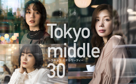 フジテレビ新ドラマ『Tokyo middle 30』ポスター解禁&中島颯太・阪本奨悟・天野優の出演が決定