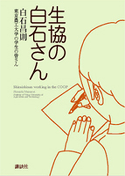 　単行本「生協の白石さん」（定価1,000円・全152ページ　四六版）は、11月2日に講談社から発行される。