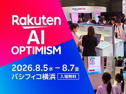 楽天、AI時代のビジネスイベント開催!グループ最大級「Rakuten AI Optimism」展示内容を公開