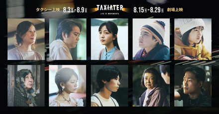 久保史緒里、乃木坂46卒業後の初主演映画が公開!日本初タクシー映画祭「TAXIATER」