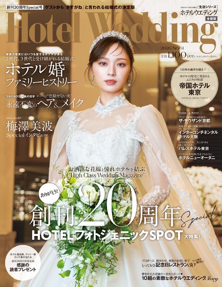 『Hotel Wedding』No.61表紙/カバーモデル・梅澤美波さん