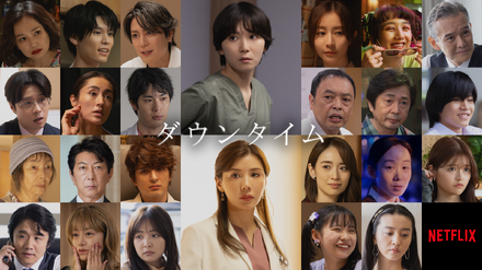 Netflixシリーズ「ダウンタイム」9月17日(木)よりNetflixにて世界独占配信