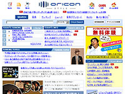 　オリコンはサイト「ORICON STYLE」を、コンテンツ・ポータルとして全面リニューアルし、サイト内のニュースやブログのRSS対応や、2万人以上にのぼるアーティスト情報の検索機能強化を実施。