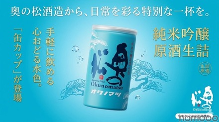 【夏に大活躍！アルミ缶の日本酒】「純米吟醸原酒 生詰 缶カップ 180ml」新発売