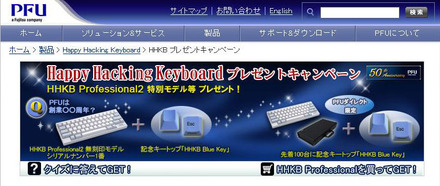 「Happy Hacking Keyboard」のプレゼントキャンペーンサイト