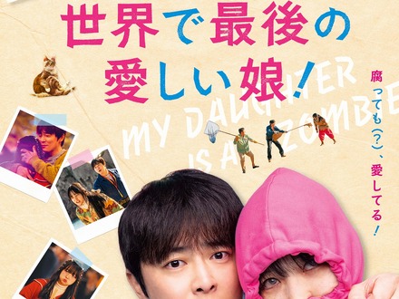 最愛の娘がゾンビに！？　2025年韓国No.1ヒット『世界で最後の愛しい娘！』の日本公開が決定