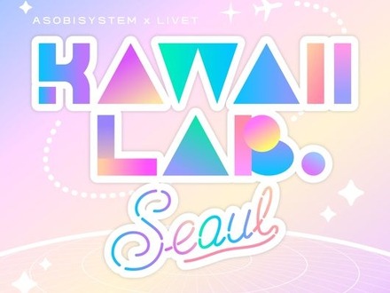 KAWAII LAB.がアジア5カ国でオーディション開催、CUTIE STREET大ブレイクの韓国でも