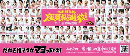吉本新喜劇座員の人気順位を決定する一大イベント「吉本新喜劇座員総選挙2026」が開幕!