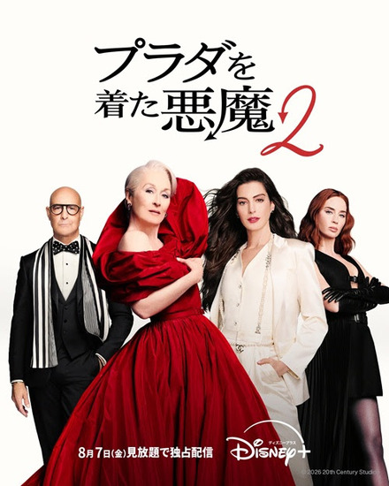 『プラダを着た悪魔2』8/7(金)よりディズニープラスで見放題独占配信(C) 2026 20th Century Studios. All Rights Reserved.