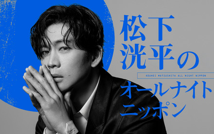 松下洸平が4年半ぶりに『オールナイトニッポン』に登場!8月6日深夜に生放送