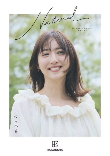『佐々木希フォトエッセイ Natural』(講談社)