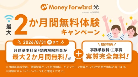 「マネーフォワード光 powered by NURO」、最大2か月間無料体験キャンペーンを8月開始