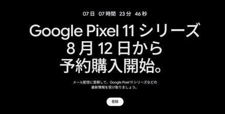 Google Pixel 11シリーズ、8月12日から予約開始「Pixel 11 Pro Fold」も公式ティザーで登場