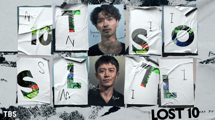 横浜流星×小栗旬が初共演！TBS金曜ドラマ『LOST10』で