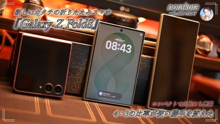 4:3ディスプレイの『Galaxy Z Fold8』は「思った以上に実用的」