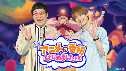 宮田俊哉&山里亮太、TBS新アニメ特番『アニメの番組はじめました(仮)』出演決定!